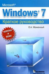 Книга Microsoft Windows 7. Краткое руководство