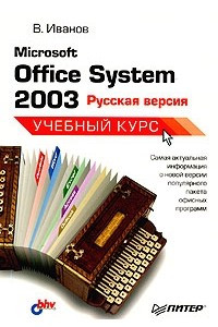Microsoft Office System 2003: русская версия. Учебный курс