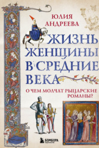 Книга Жизнь женщины в Средние века. О чем молчат рыцарские романы?