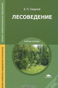 Книга Лесоведение
