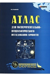 Книга Атлас для экспериментально-психологического исследования личности