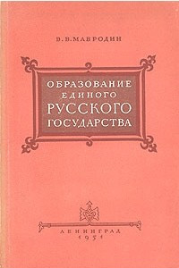 Книга Образование единого русского государства