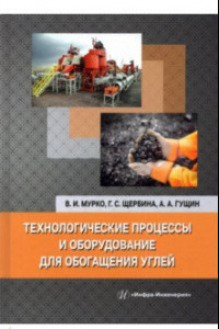 Книга Технологические процессы и оборудование для обогащения углей