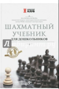 Книга Шахматный учебник для дошкольников