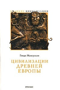 Книга Цивилизации древней Европы