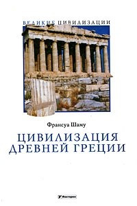Книга Цивилизация Древней Греции