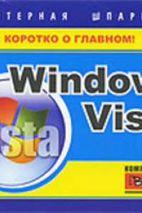 Книга Windows Vista. Компьютерная шпаргалка