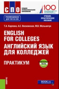Книга English for Colleges = Английский язык для колледжей. Практикум + еПриложение. Тесты. Учебно-пр. пос