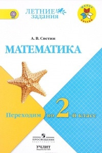 Книга Математика. Переходим во 2 класс. Учебное пособие