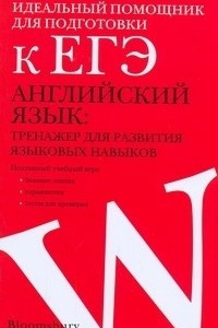 Книга ЕГЭ Английский язык. Тренажер для развития языковых навыков