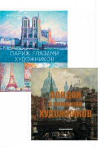 Книга Лондон и Париж в компании художников. Комплект из 2-х книг