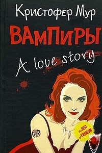 Вампиры. A Love Story