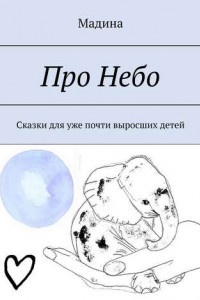 Книга Про небо. Сказки для уже почти выросших детей