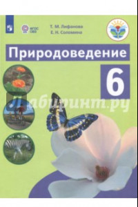 Книга Природоведение. 6 класс. Учебник. Адаптированные программы. ФГОС ОВЗ