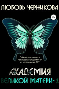 Книга Академия Великой Матери – 1