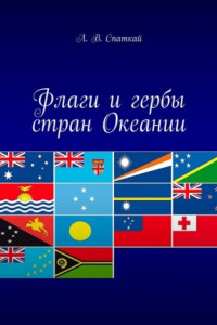 Книга Флаги и гербы стран Океании