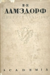 Книга В. Н. Ламздорф. Дневники 1891-1892