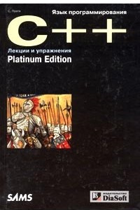 Книга Язык программирования C++. Лекции и упражнения. Platinum Edition