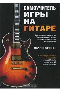 Книга Самоучитель игры на гитаре