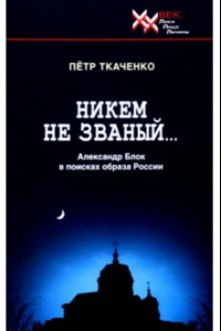 Книга Никем не званый... Александр Блок в поисках образа России