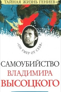 Книга Самоубийство Владимира Высоцкого. ?Он умер от себя?