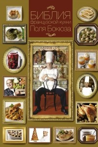 Книга Библия французской кухни Поля Бокюза
