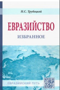 Книга Евразийство. Избранное
