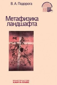 Книга Метафизика ландшафта