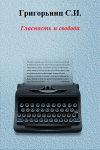 Книга «Гласность» и свобода