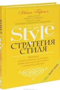 Книга Стратегия стиля. Принцип «лучше меньше, да лучше», чтобы выглядеть роскошно и покупать разумно