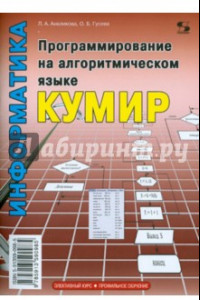 Книга Программирование на алгоритмическом языке КуМир