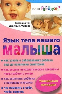 Книга Язык тела вашего малыша. Правильно ли развивается ваш ребенок?