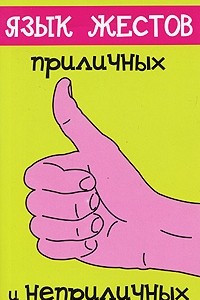 Книга Язык жестов. Приличных и неприличных