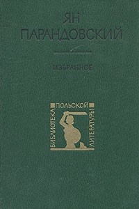 Книга Ян Парандовский. Избранное