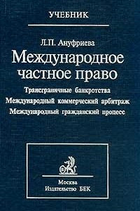 Арбитраж мчп. Международное право: учебник. Международный коммерческий арбитраж. Международный Гражданский процесс учебник.