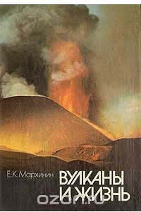 Книга Вулканы и жизнь: Проблемы биовулканологии
