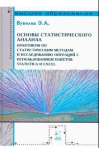 Книга Основы статистического анализа. Практикум по статистическим методам и исследованию операций с исполь