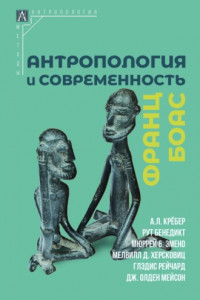 Книга Антропология и современность