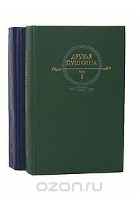 Книга Друзья Пушкина