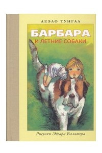Книга Барбара и летние собаки