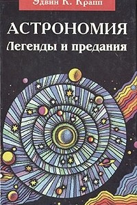 Книга Астрономия. Легенды и предания о Солнце, Луне, звездах и планетах