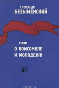 Книга Александр Безыменский. Стихи о комсомоле и молодежи