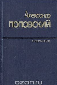Книга Александр Поповский. Избранное в двух томах. Том 2