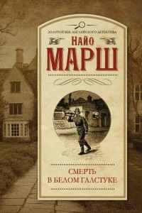 Книга Смерть в белом галстуке