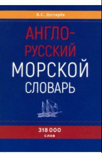 Книга Англо-русский морской словарь