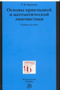 Книга Основы прикладной и математической лингвистики. Учебное пособие