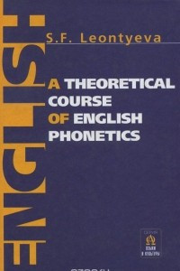 Книга Теоретическая фонетика современного английского языка. Учебник / A Theoretical Course of English Phonetics