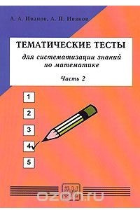 Книга Тематические тесты для систематизации знаний по математике. Часть 2