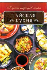 Книга Тайская кухня
