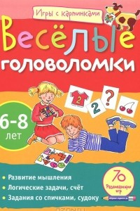 Книга Веселые головоломки. 6-8 лет